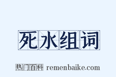死水组词是什么意思的图片